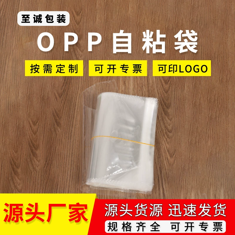 OPP自粘袋