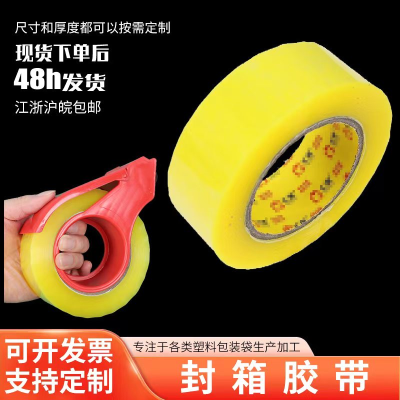 电商用封箱胶带